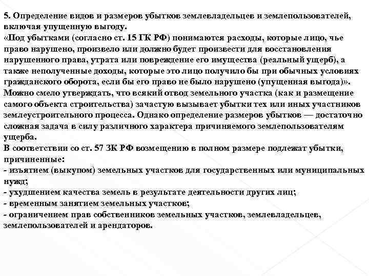 5. Определение видов и размеров убытков землевладельцев и землепользователей, включая упущенную выгоду. «Под убытками