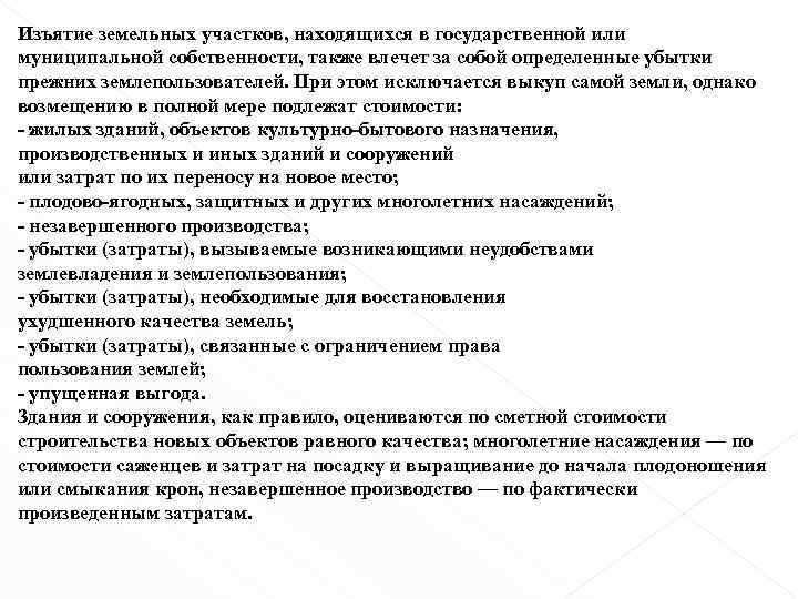 Изъятие земельных участков, находящихся в государственной или муниципальной собственности, также влечет за собой определенные