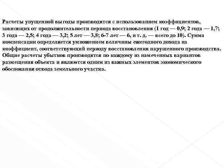 Расчеты упущенной выгоды производятся с использованием коэффициентов, зависящих от продолжительности периода восстановления (1 год