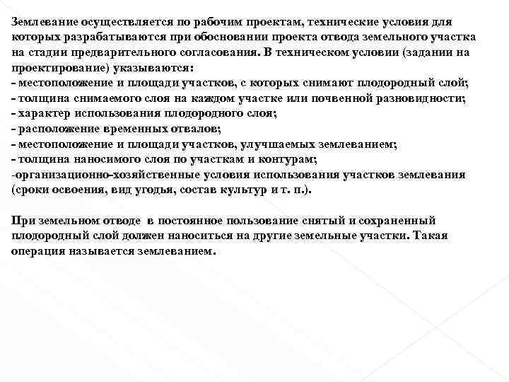 Землевание осуществляется по рабочим проектам, технические условия для которых разрабатываются при обосновании проекта отвода