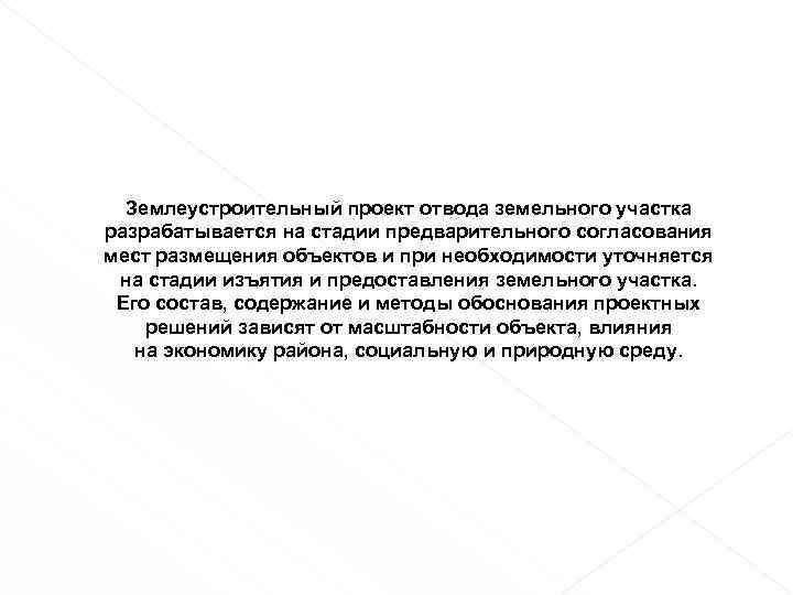 Землеустроительный проект отвода земельного участка разрабатывается на стадии предварительного согласования мест размещения объектов и