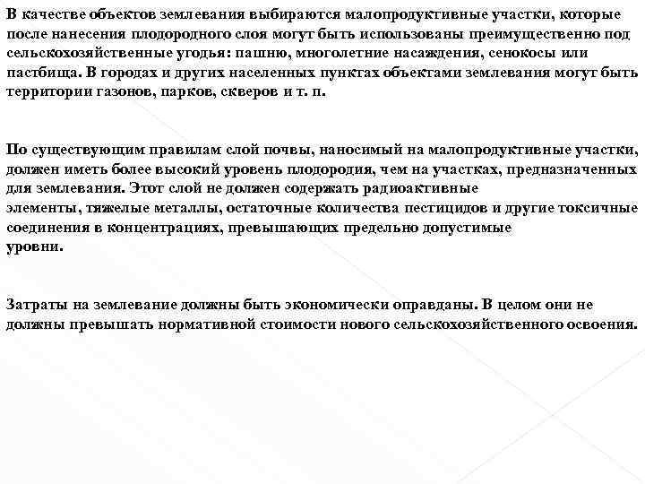 В качестве объектов землевания выбираются малопродуктивные участки, которые после нанесения плодородного слоя могут быть