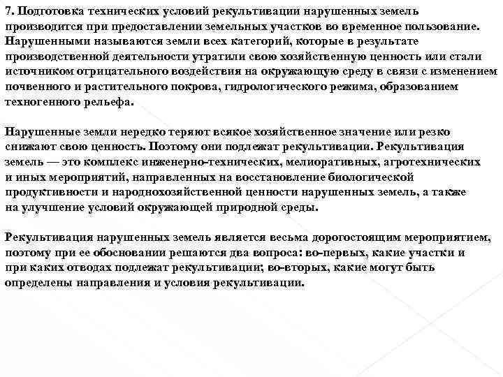 7. Подготовка технических условий рекультивации нарушенных земель производится при предоставлении земельных участков во временное