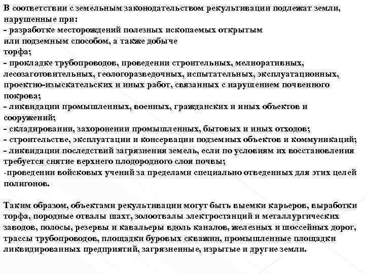 В соответствии с земельным законодательством рекультивации подлежат земли, нарушенные при: - разработке месторождений полезных