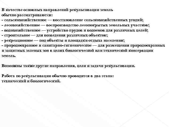 В качестве основных направлений рекультивации земель обычно рассматриваются: - сельскохозяйственное — восстановление сельскохозяйственных угодий;