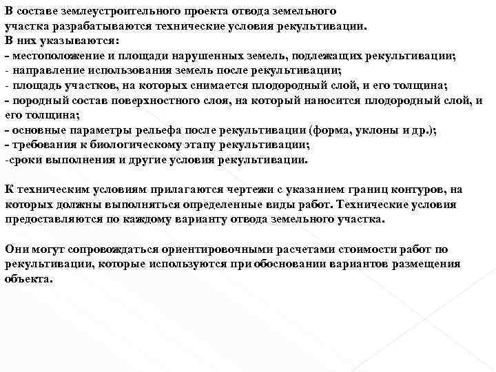 В составе землеустроительного проекта отвода земельного участка разрабатываются технические условия рекультивации. В них указываются: