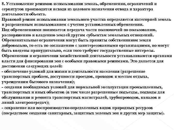 8. Установление режимов использования земель, обременении, ограничений и сервитутов производится исходя из целевого назначения