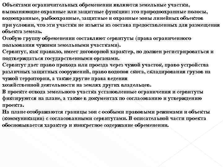 Объектами ограничительных обременении являются земельные участки, выполняющие охранные или защитные функции: это природоохранные полосы,