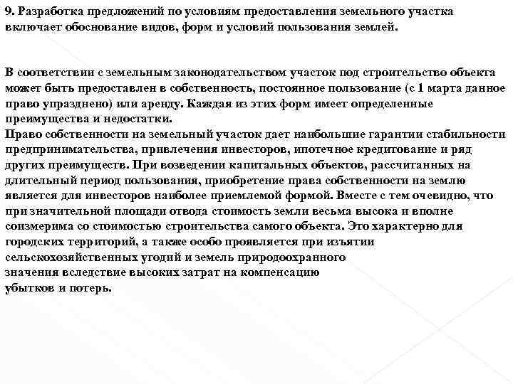 9. Разработка предложений по условиям предоставления земельного участка включает обоснование видов, форм и условий