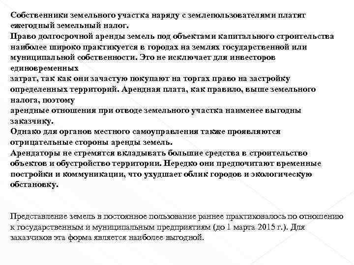 Собственники земельного участка наряду с землепользователями платят ежегодный земельный налог. Право долгосрочной аренды земель