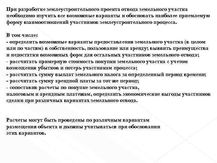 При разработке землеустроительного проекта отвода земельного участка необходимо изучить все возможные варианты и обосновать