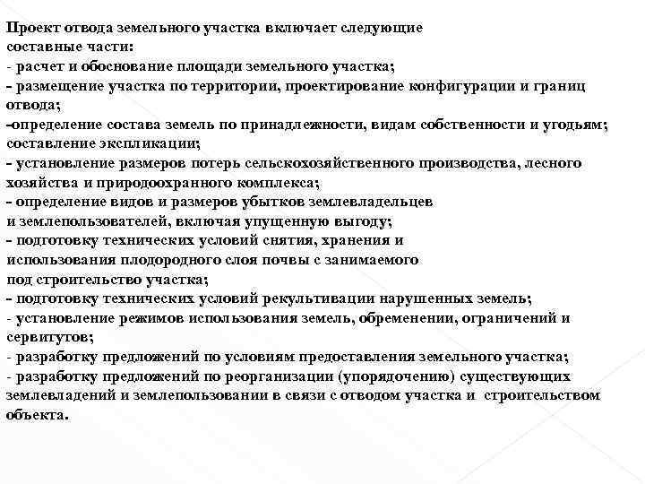 Проект отвода земельного участка включает следующие составные части: - расчет и обоснование площади земельного