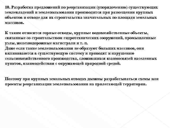 10. Разработка предложений по реорганизации (упорядочению) существующих землевладений и землепользовании производится при размещении крупных