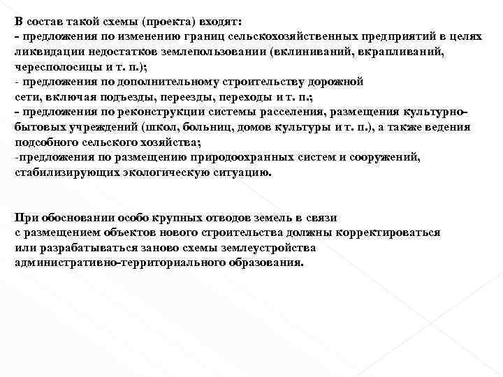 В состав такой схемы (проекта) входят: - предложения по изменению границ сельскохозяйственных предприятий в