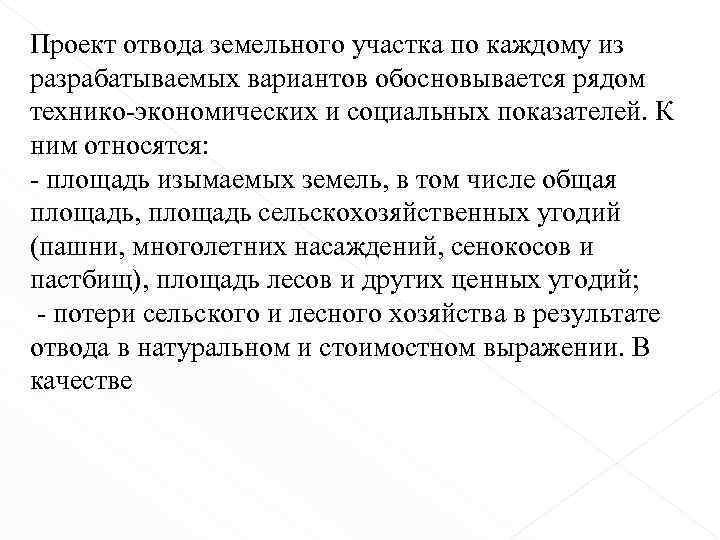 Проект отвода земельного участка по каждому из разрабатываемых вариантов обосновывается рядом технико-экономических и социальных