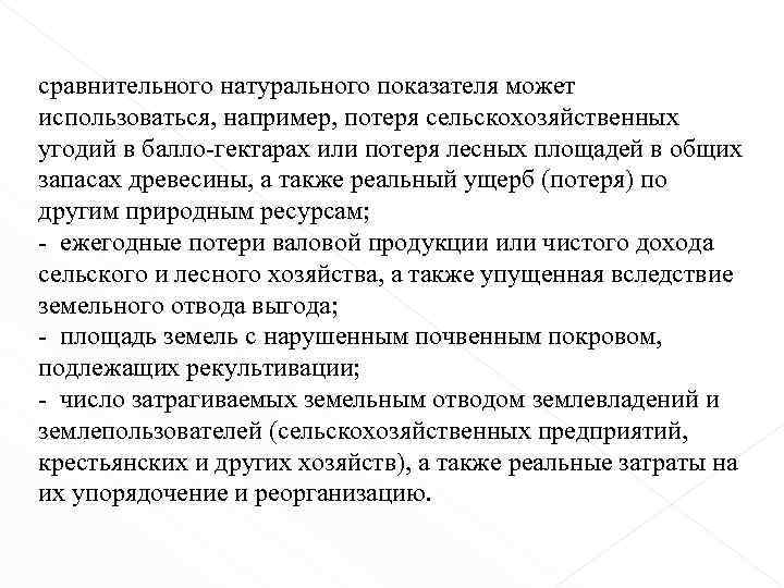 сравнительного натурального показателя может использоваться, например, потеря сельскохозяйственных угодий в балло-гектарах или потеря лесных