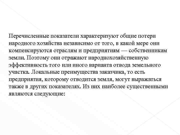 Перечисленные показатели характеризуют общие потери народного хозяйства независимо от того, в какой мере они