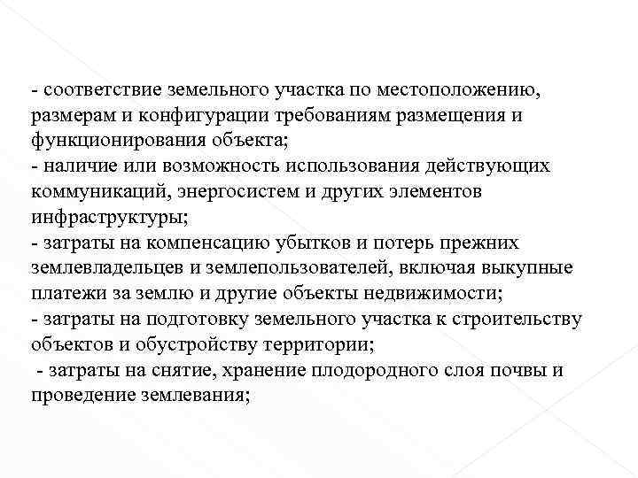 - соответствие земельного участка по местоположению, размерам и конфигурации требованиям размещения и функционирования объекта;