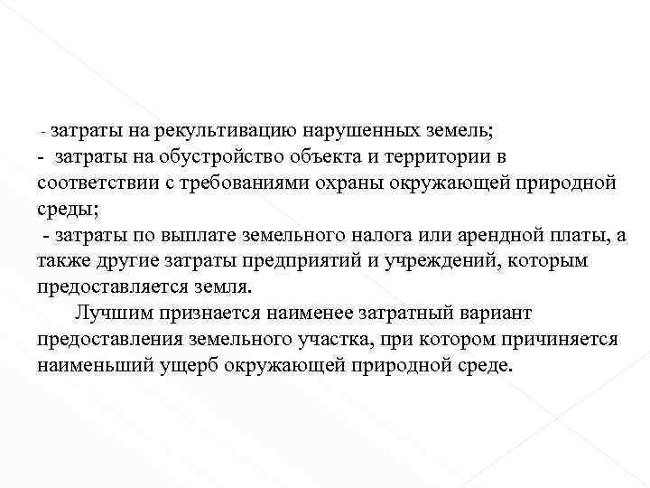 - затраты на рекультивацию нарушенных земель; - затраты на обустройство объекта и территории в