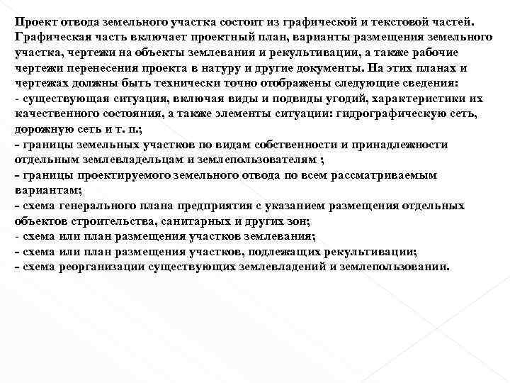 Проект отвода земельного участка состоит из графической и текстовой частей. Графическая часть включает проектный