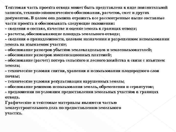 Текстовая часть проекта отвода может быть представлена в виде пояснительной записки, технико-экономического обоснования, расчетов,