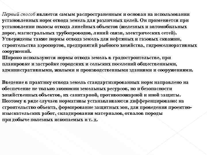 Первый способ является самым распространенным и основан на использовании установленных норм отвода земель для