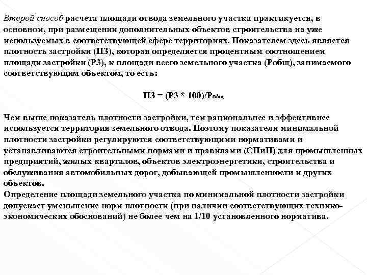 Второй способ расчета площади отвода земельного участка практикуется, в основном, при размещении дополнительных объектов