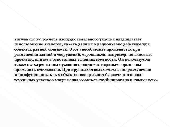 Третий способ расчета площади земельного участка предполагает использование аналогов, то есть данных о рационально