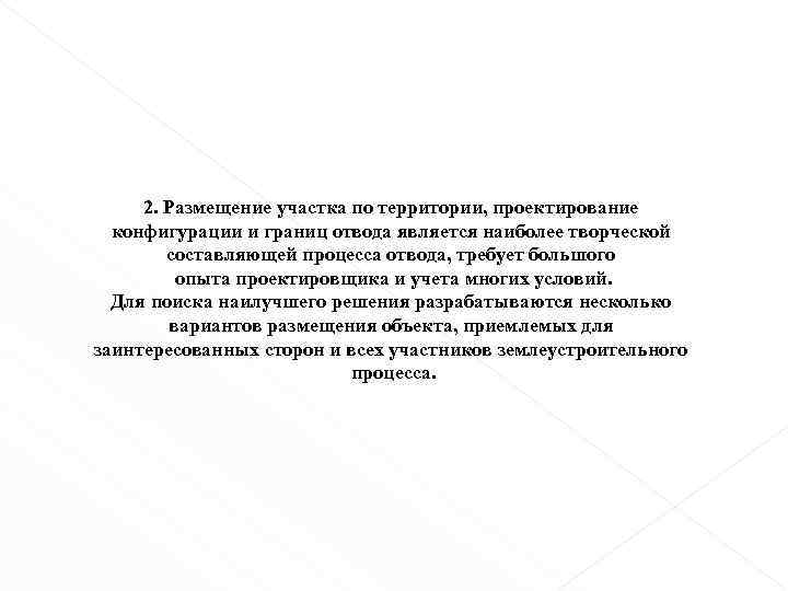 2. Размещение участка по территории, проектирование конфигурации и границ отвода является наиболее творческой составляющей