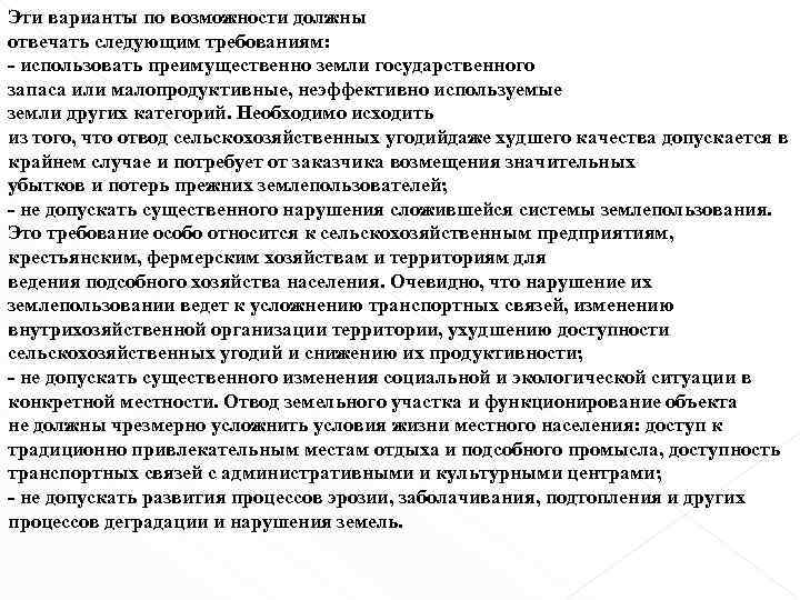 Эти варианты по возможности должны отвечать следующим требованиям: - использовать преимущественно земли государственного запаса