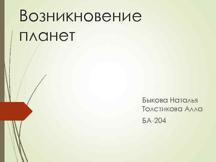 Возникновение планет Быкова Наталья Толстикова Алла БА-204 