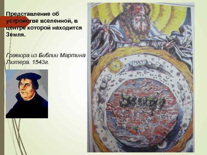 Представление об устройстве вселенной, в центре которой находится Земля. Гравюра из Библии Мартина Лютера.