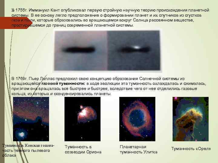 В 1755 г. Иммануил Кант опубликовал первую стройную научную теорию происхождения планетной системы. В