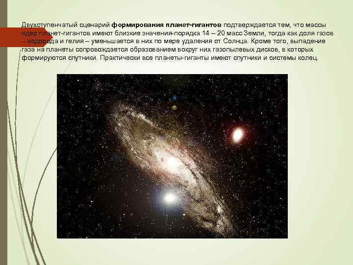 Двухступенчатый сценарий формирования планет-гигантов подтверждается тем, что массы ядер планет-гигантов имеют близкие значения-порядка 14
