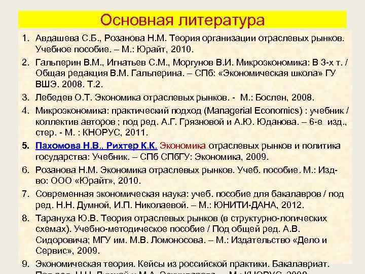 Основная литература 1. Авдашева С. Б. , Розанова Н. М. Теория организации отраслевых рынков.