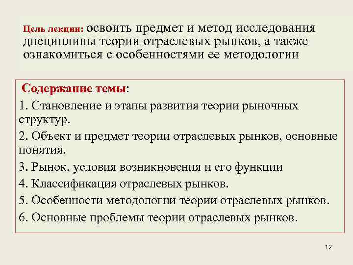 Цель лекции: освоить предмет и метод исследования дисциплины теории отраслевых рынков, а также ознакомиться