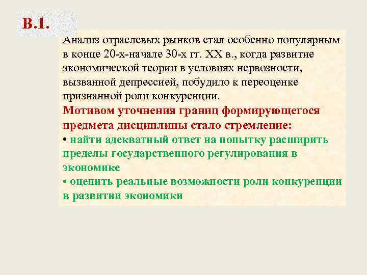 В. 1. Анализ отраслевых рынков стал особенно популярным в конце 20 -х-начале 30 -х