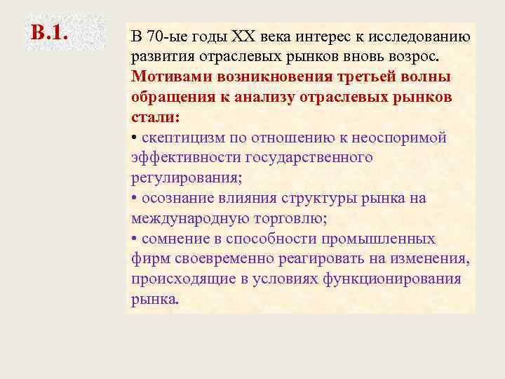 В. 1. В 70 -ые годы ХХ века интерес к исследованию развития отраслевых рынков