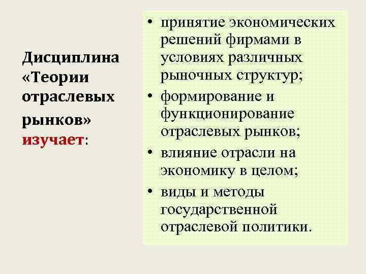 Дисциплина «Теории отраслевых рынков» изучает: • принятие экономических решений фирмами в условиях различных рыночных