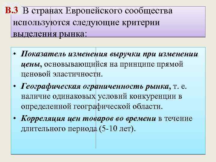 В. 3 В странах Европейского сообщества используются следующие критерии выделения рынка: • Показатель изменения