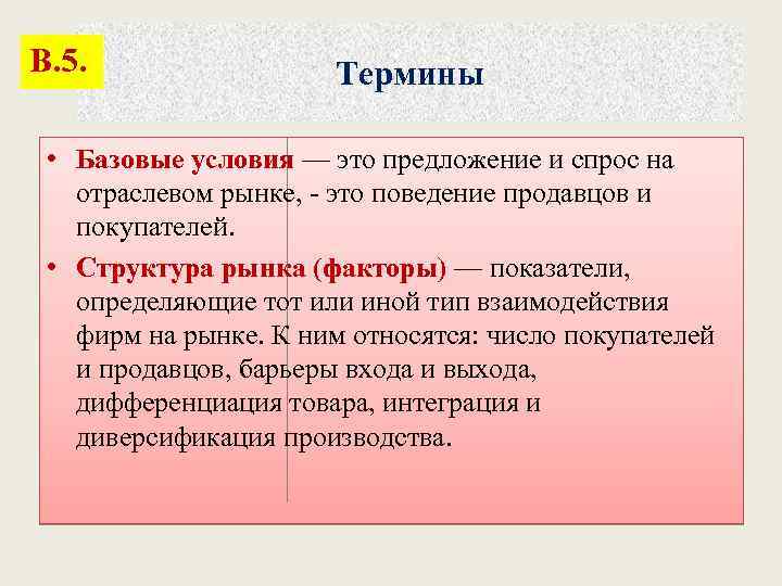 В. 5. Термины • Базовые условия — это предложение и спрос на отраслевом рынке,