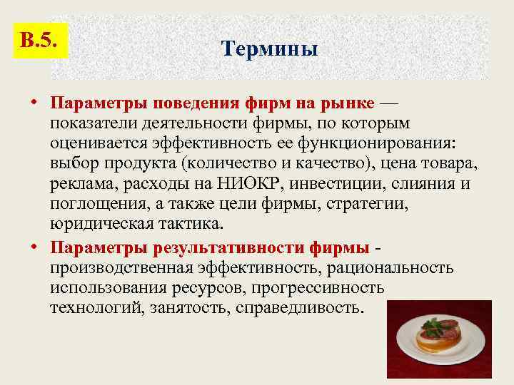 В. 5. Термины • Параметры поведения фирм на рынке — показатели деятельности фирмы, по