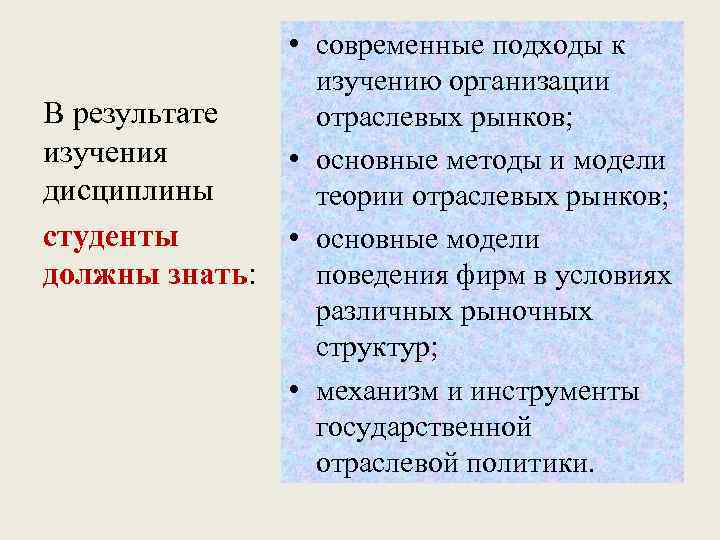 В результате изучения дисциплины студенты должны знать: • современные подходы к изучению организации отраслевых