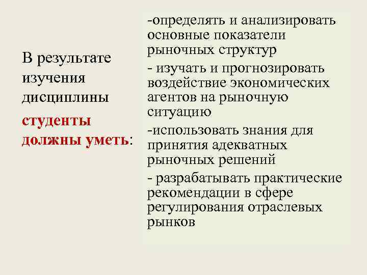 -определять и анализировать основные показатели рыночных структур В результате - изучать и прогнозировать изучения