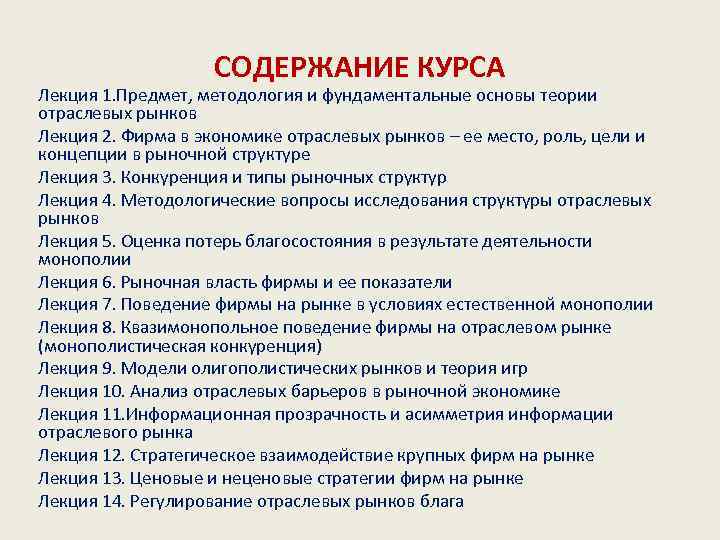 СОДЕРЖАНИЕ КУРСА Лекция 1. Предмет, методология и фундаментальные основы теории отраслевых рынков Лекция 2.