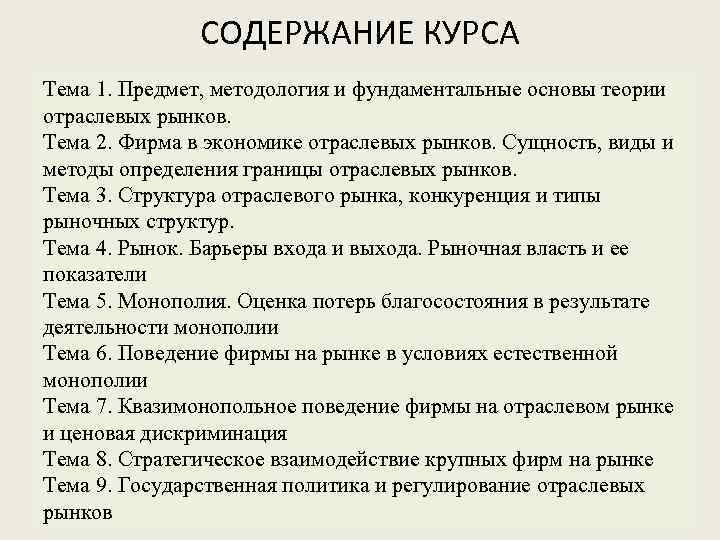 СОДЕРЖАНИЕ КУРСА Тема 1. Предмет, методология и фундаментальные основы теории отраслевых рынков. Тема 2.