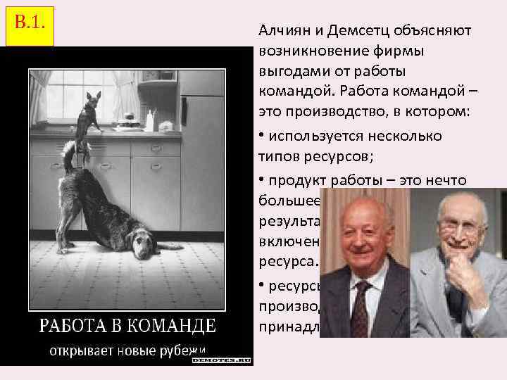 В. 1. Алчиян и Демсетц объясняют возникновение фирмы выгодами от работы командой. Работа командой