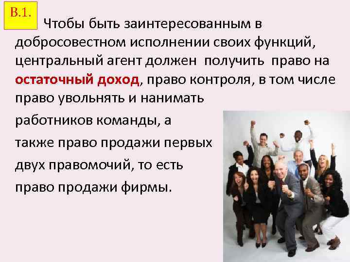 В. 1. Чтобы быть заинтересованным в добросовестном исполнении своих функций, центральный агент должен получить