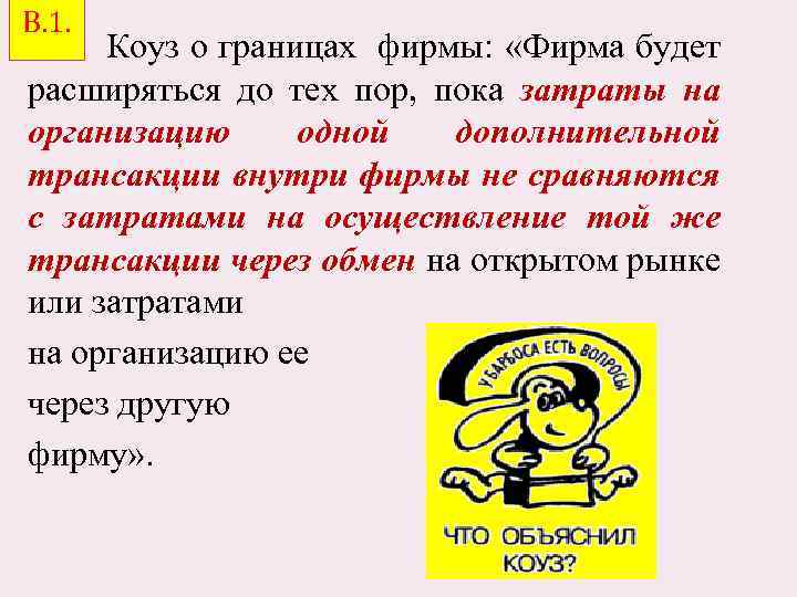 В. 1. Коуз о границах фирмы: «Фирма будет расширяться до тех пор, пока затраты
