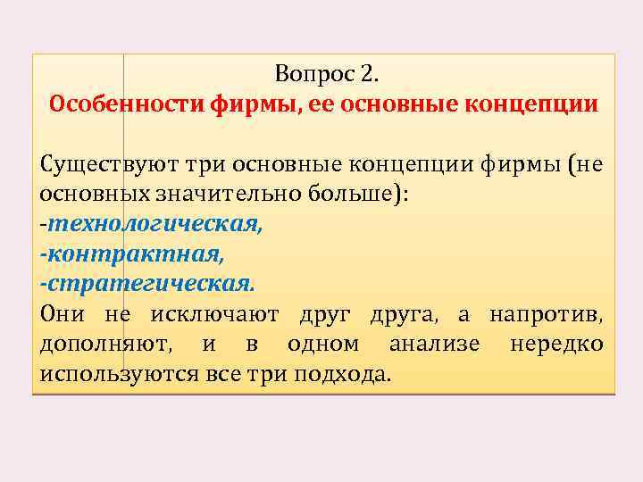 Вопрос 2. Особенности фирмы, ее основные концепции Существуют три основные концепции фирмы (не основных